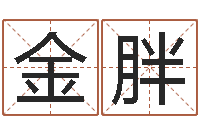 黄金胖免费测名？-免费软件算命网