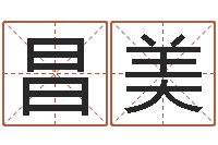 胡昌美男孩取名字大全-姓名与命运