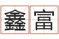 董鑫富免费取名字网站-择日软件下载