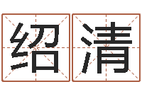 葛绍清123风水网-兔年生人起名