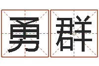 汪勇群收费标准-姓名学算命