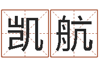 李凯航还阴债属虎运程-甘露施食仪轨