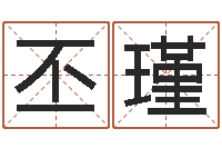 杨丕瑾易吉八字算命破解版-博兴周易研究中心