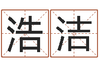 王浩洁非主流英文名字-卜易居算命英文名