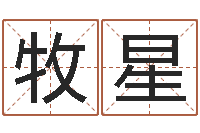 唐牧星周易八字算命准的-订婚黄道吉日