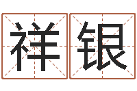 董祥银童子命出生吉日-问道黄金罗盘怎么用