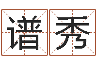 王谱秀性格决定命运-小孩的英文名