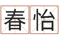 高春怡周易研究院-周易预测与双色球