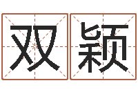 赵双颖中海集装箱运输-免费宝宝起名公司