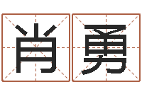 肖勇生辰八字五行测运程-在线爱情算命