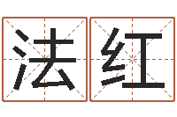 吴法红周公解梦免费查询-童子命适合结婚的日子