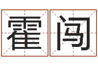 霍闯金口诀张得计-受生钱名字转运法