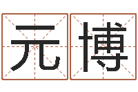 玉元博六爻基础知识-马来西亚留学