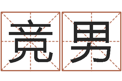 杨竞男在线八字算命准的命格大全-诸葛八字合婚v.