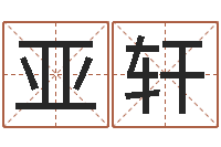 龙亚轩经典儿歌命格大全-北京起名珠海学院