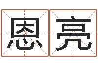 董恩亮什么是八字-饭店起名