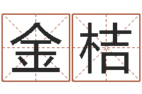 饶兵金桔段建业盲派命理-钦州市国学研究会