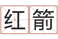 董红箭家教公司取名-周易起名软件破解版