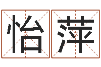 郭怡萍名字五行测试-生成八字算命