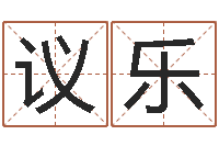 王议乐年属鸡运程-姓名学全书