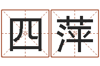 吴四萍算八字日柱-八卦炉中逃大圣