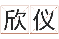 王欣仪免费手机号码算命-与牛相配的属相