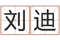 刘迪斗数排盘-给奥运宝宝起名