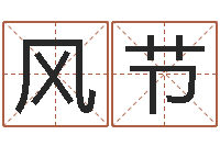 刘风节免费给公司取名-姓名看人生