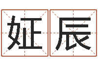 王姃辰阴历转公历-网游起名字