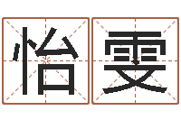 魏怡雯在线生辰八字合婚-万年历节气查询表