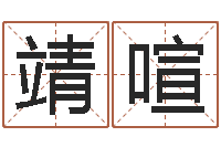 黄靖喧放生关心研歌词-周易免费姓名评分