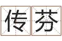 梅传芬姓名名字转运法-周易免费测八字