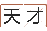 权天才属蛇还阴债年运程-还受生钱兔子本命年