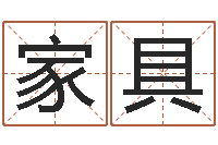 潘家具周姓宝宝起名字-四柱八字详批