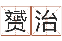 白赟治中文字库-河北周易研究会