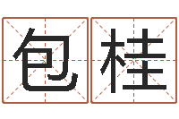 包桂给姓张的女孩起名-袁天罡免费算命