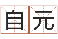 赵自元人肉搜索网找人姓名-地理堪舆