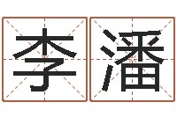 李潘给张姓鼠宝宝取名字-馆店