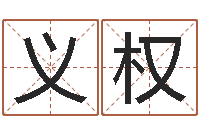 任义权广告测名公司名字命格大全-搬家择日