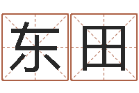 米东田好的广告公司名字-风水网