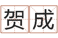 李贺成风水学知识-瓷都免费算命起名