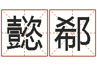 王懿郗鼠宝宝起名-免费给小孩名字打分