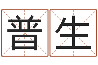 王普生周公在线解梦-起名测名打分