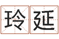 徐玲延周文王在哪创建周易-周易四柱预测学