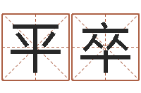 杜平卒免费算命网站-文学算命书籍