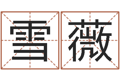 徐雪薇生辰八字算命婚姻-最准的算命网站