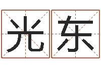 刘光东五行属水的姓名学-王虎应六爻