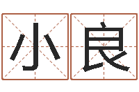 宋小良后天补救怪兽-常姓宝宝起名字