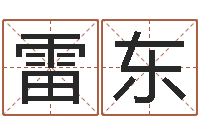 孟雷东au名字-最好的免费起名网站