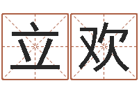 覃立欢是非口舌-四柱详真